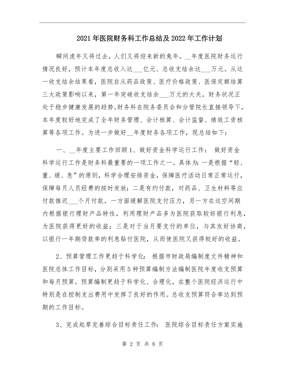 2021年医院财务科工作总结及2022年工作计划_第2页