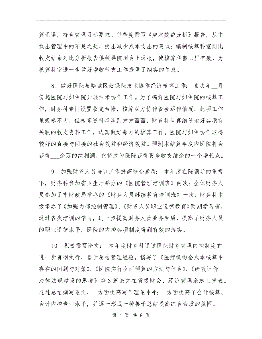 2021年医院财务科工作总结及2022年工作计划_第4页