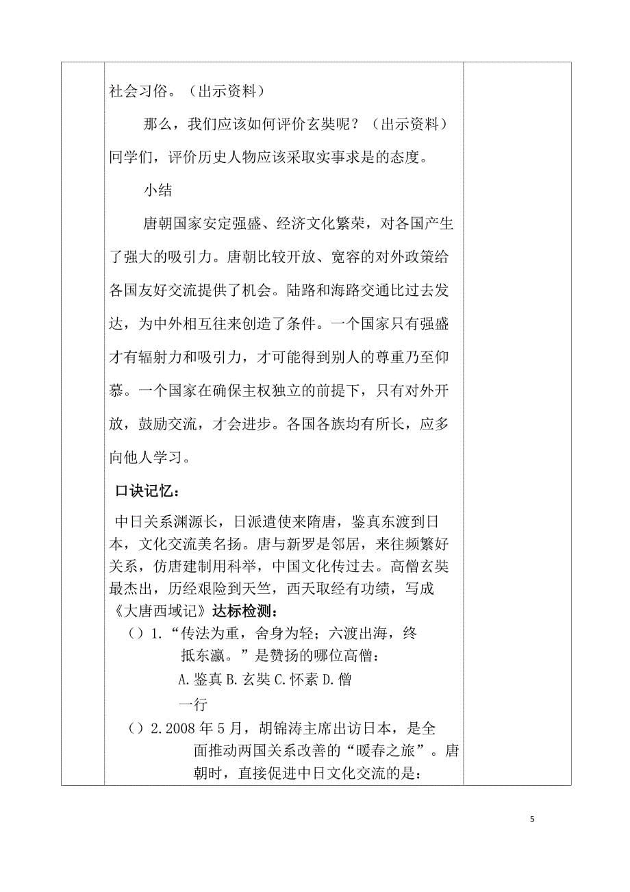 (名师整理)历史七年级下册《第4课 唐朝的中外文化交流》优秀教案_第5页