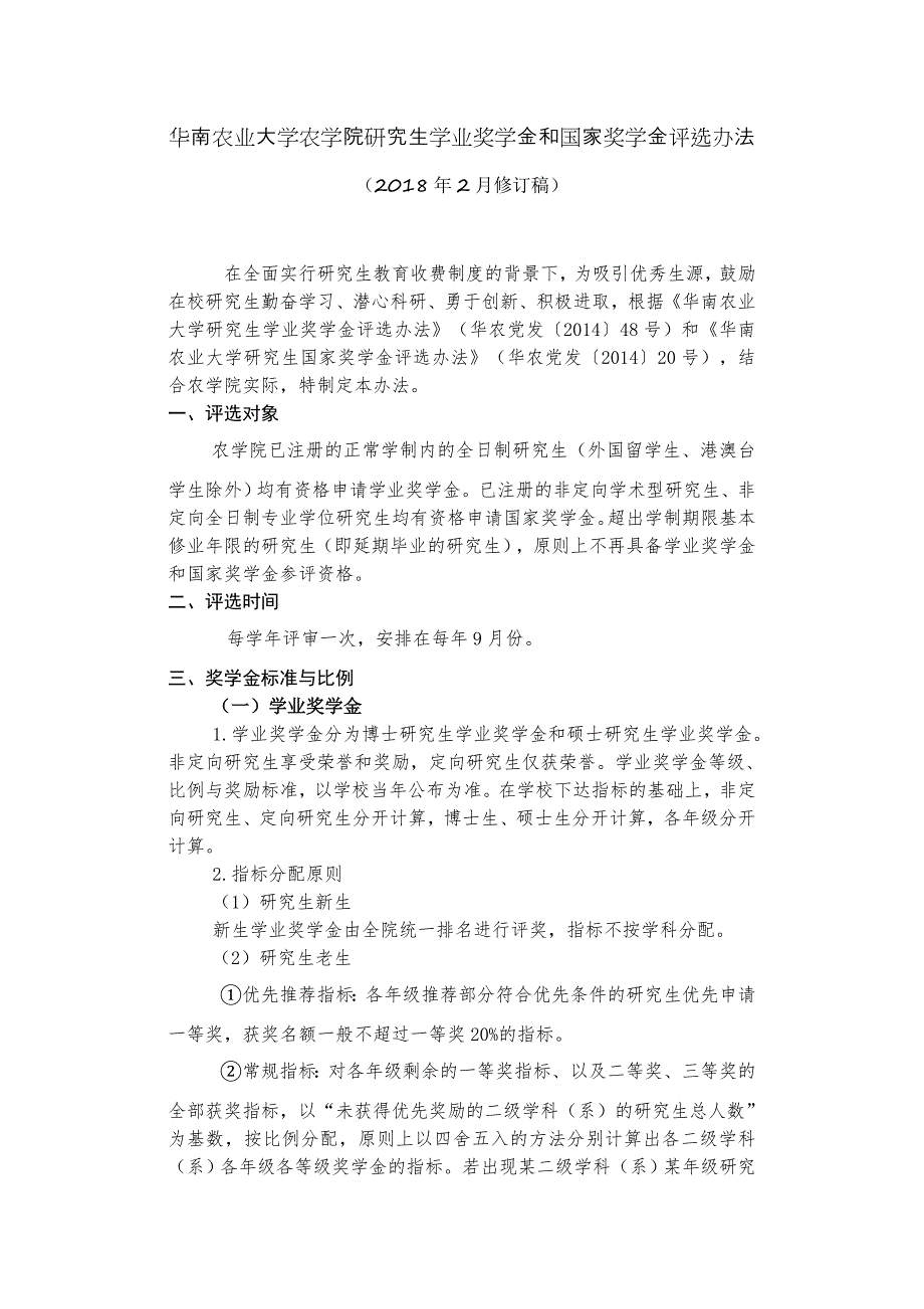 华南农业大学农学院研究生学业奖学金和国家奖学金评选办法_第1页