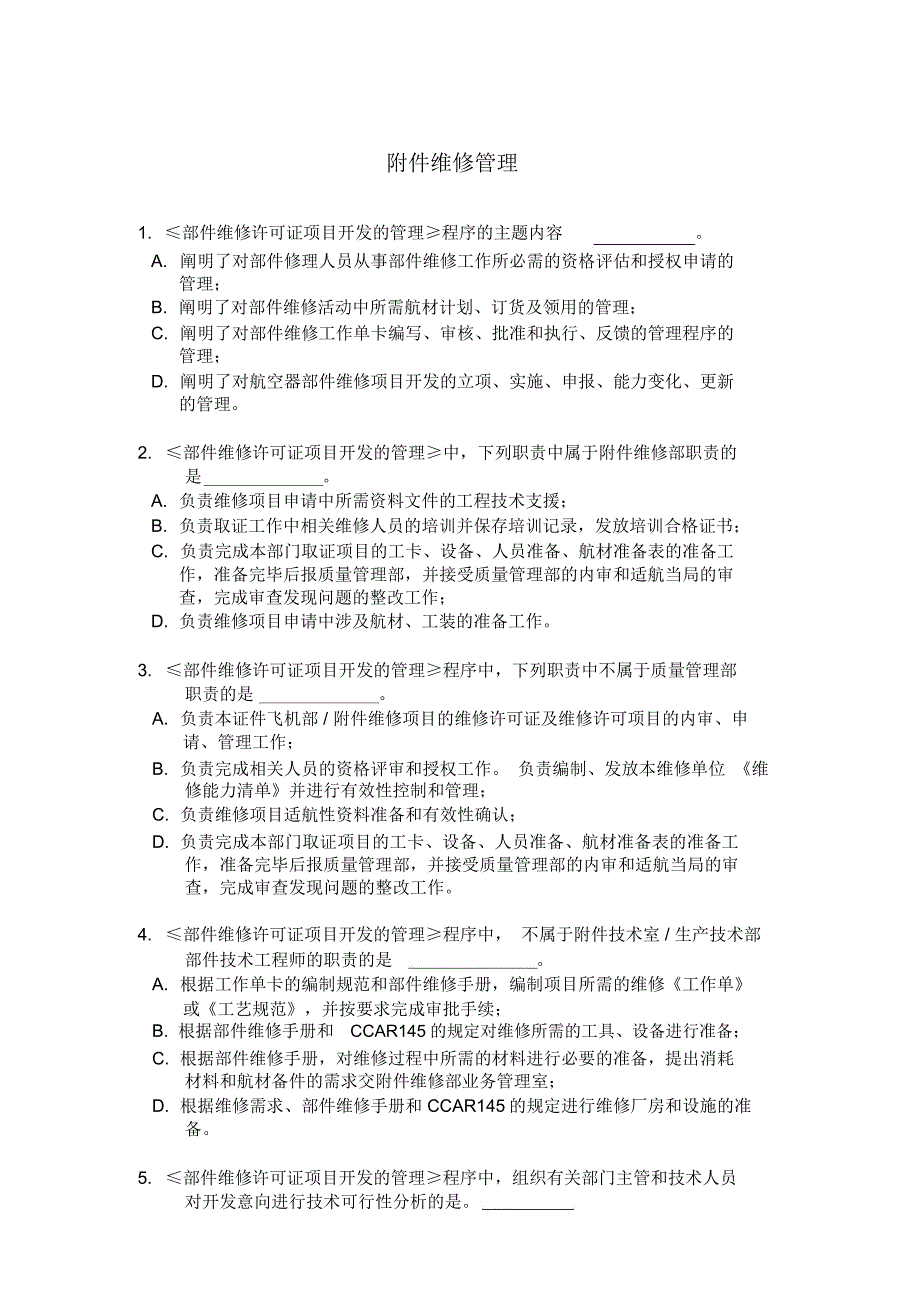 航空运输-东方航空-培训试题库-附件维修(DOC7页)_第1页