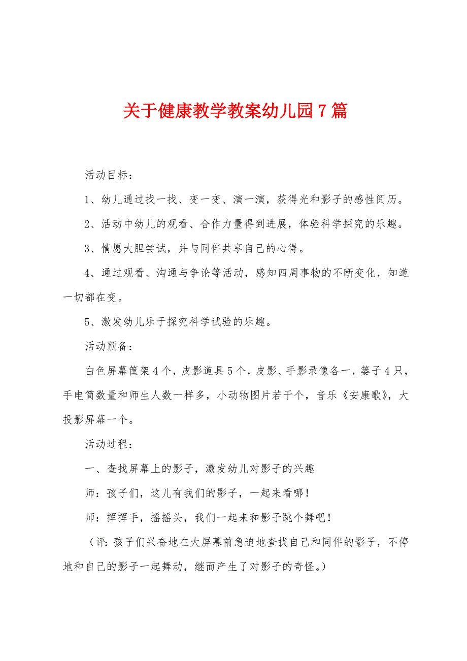 关于健康教学教案幼儿园7篇.doc_第1页