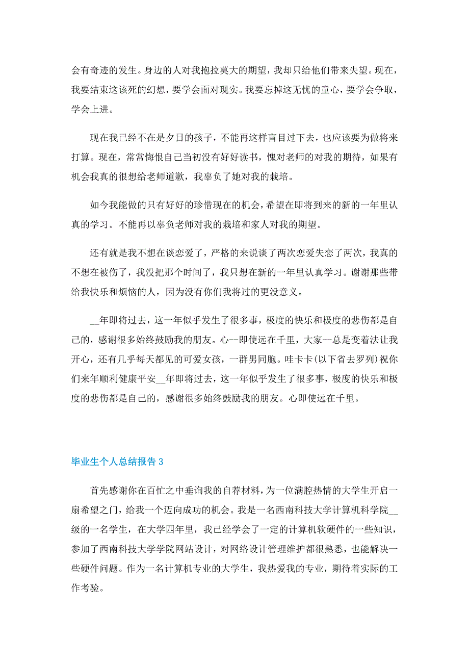 毕业生个人总结报告5篇_第2页