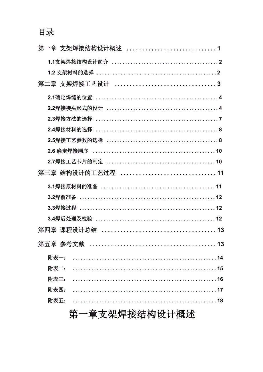 焊接工艺设计说明书支架焊接结构设计_第1页