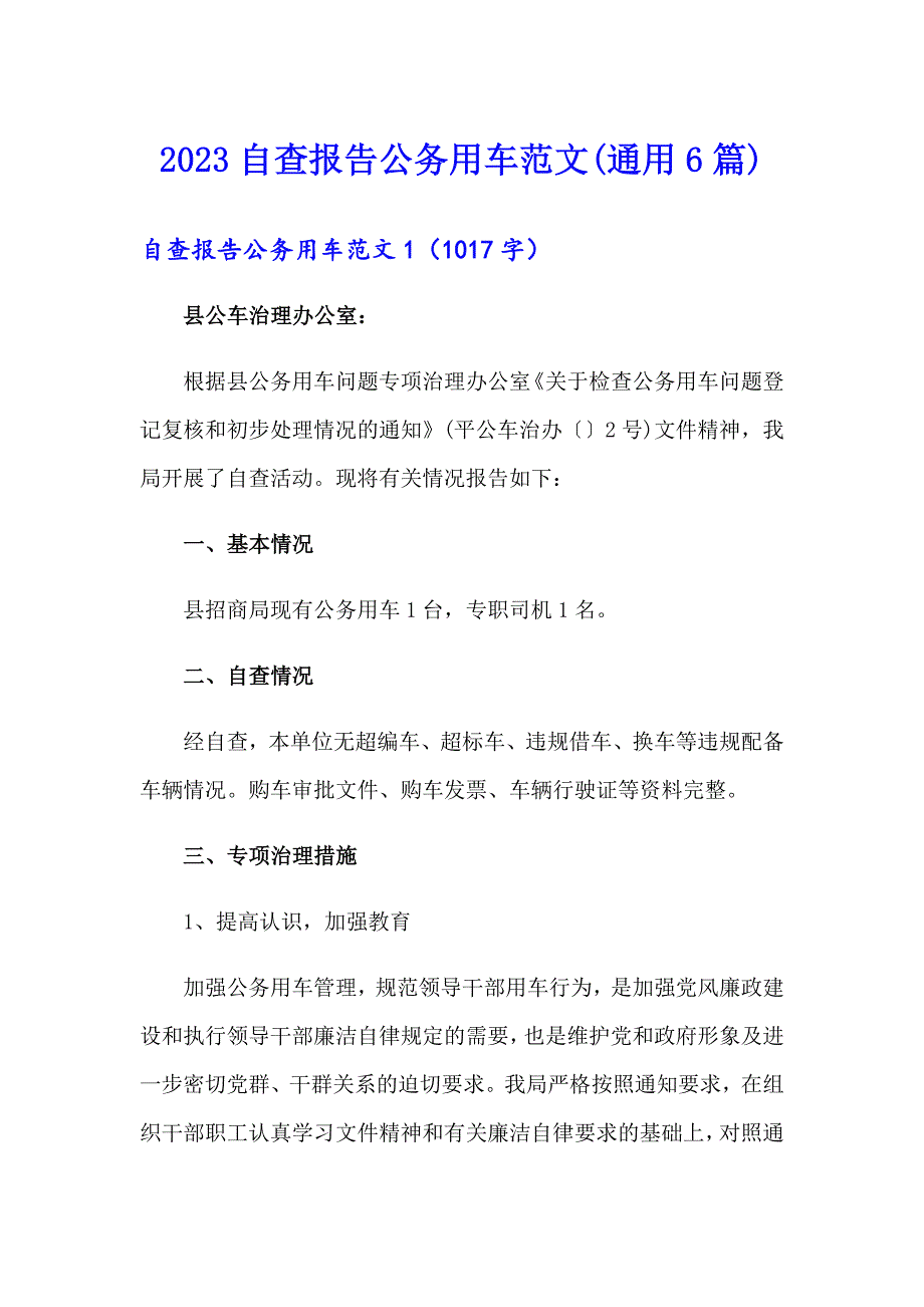 2023自查报告公务用车范文(通用6篇)_第1页
