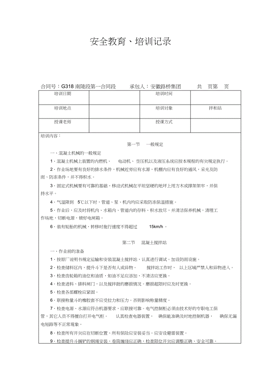 安全教育、培训记录(拌合站)_第1页