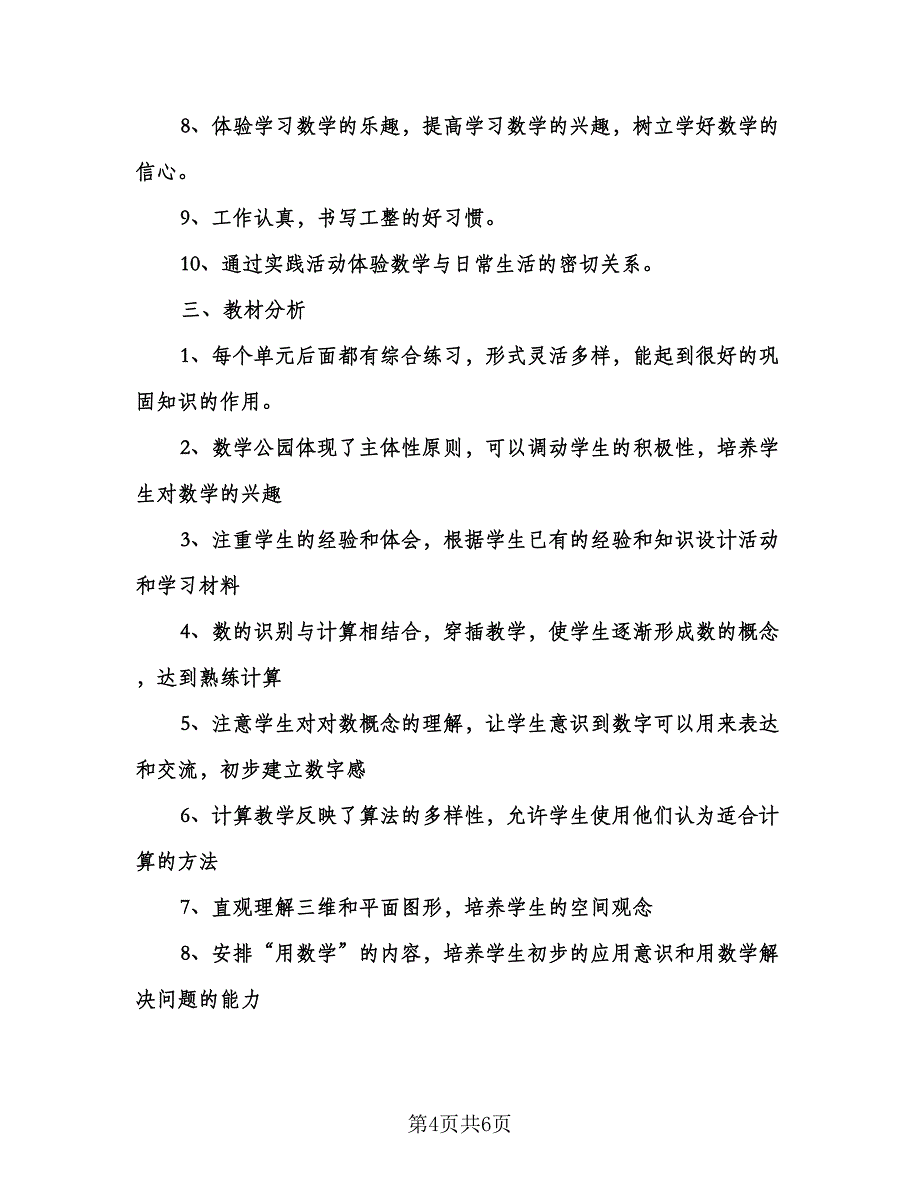 一年级数学学科教学计划标准范本（2篇）.doc_第4页