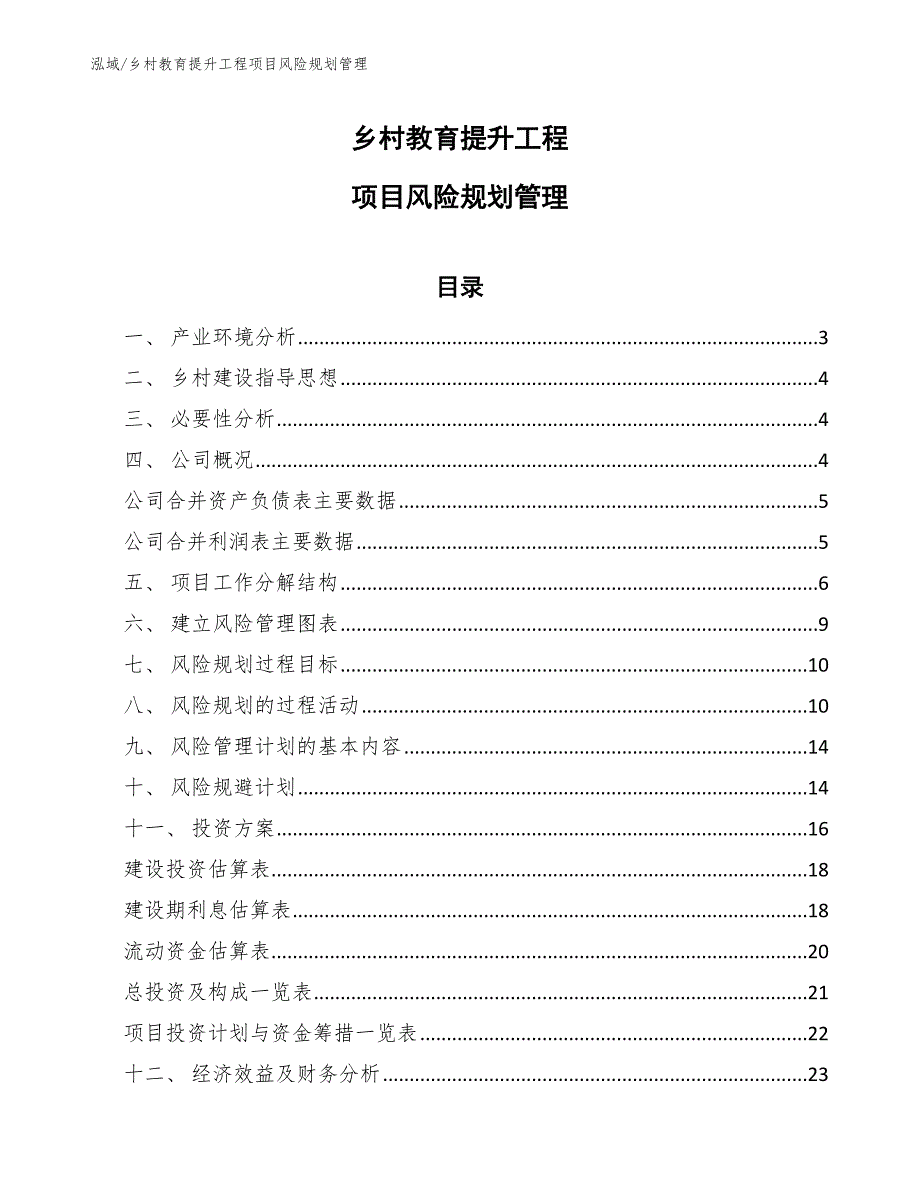 乡村教育提升工程项目风险规划管理_第1页