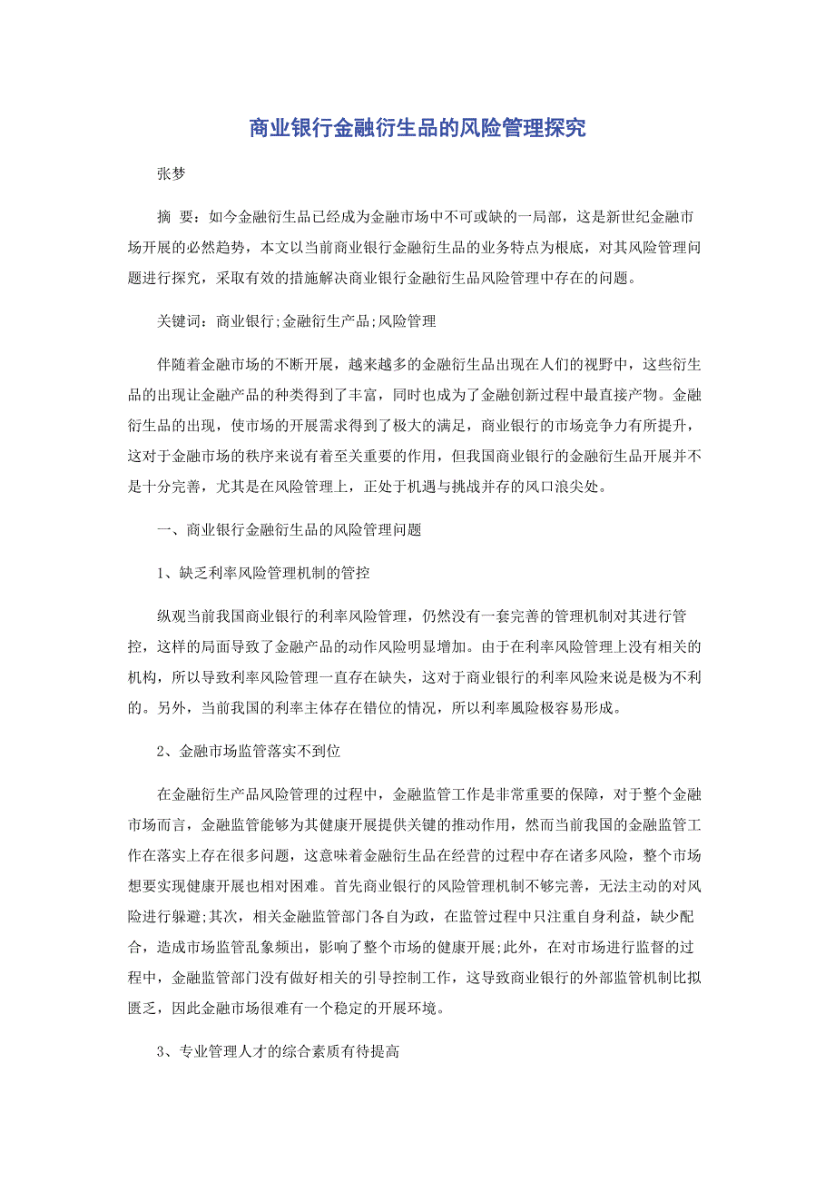 2023年商业银行金融衍生品的风险管理探究范文.doc_第1页