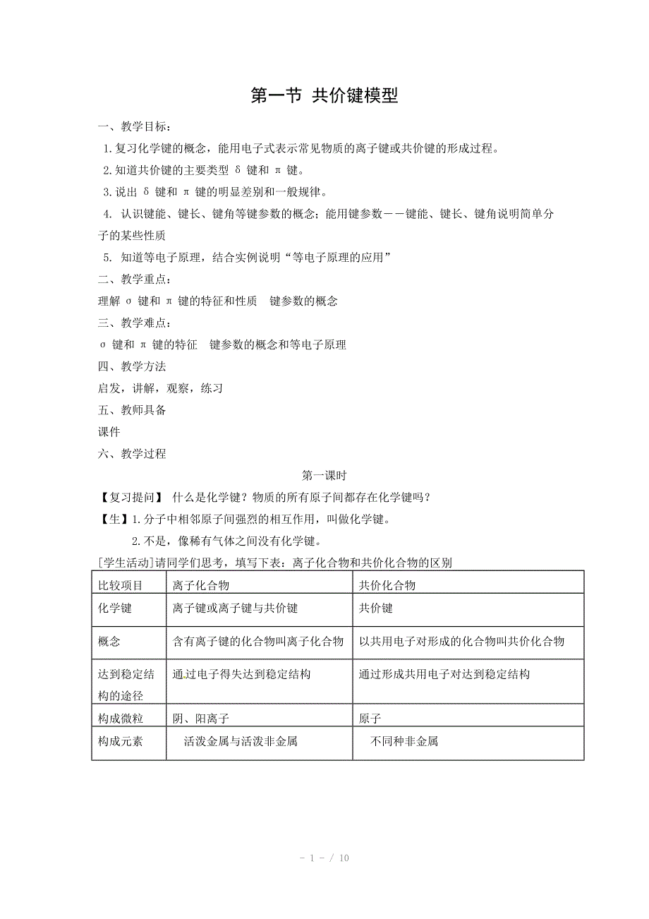 化学2.1共价键模型教案鲁科版选修3_第1页