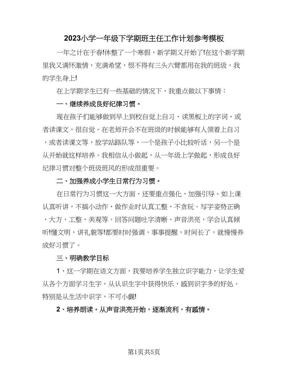 2023小学一年级下学期班主任工作计划参考模板（二篇）_第1页