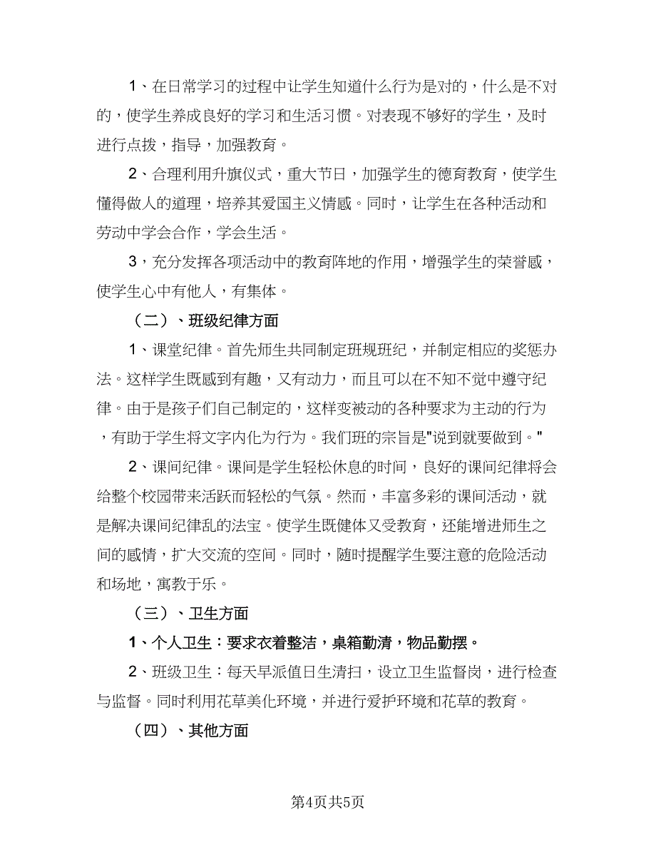 2023小学一年级下学期班主任工作计划参考模板（二篇）_第4页