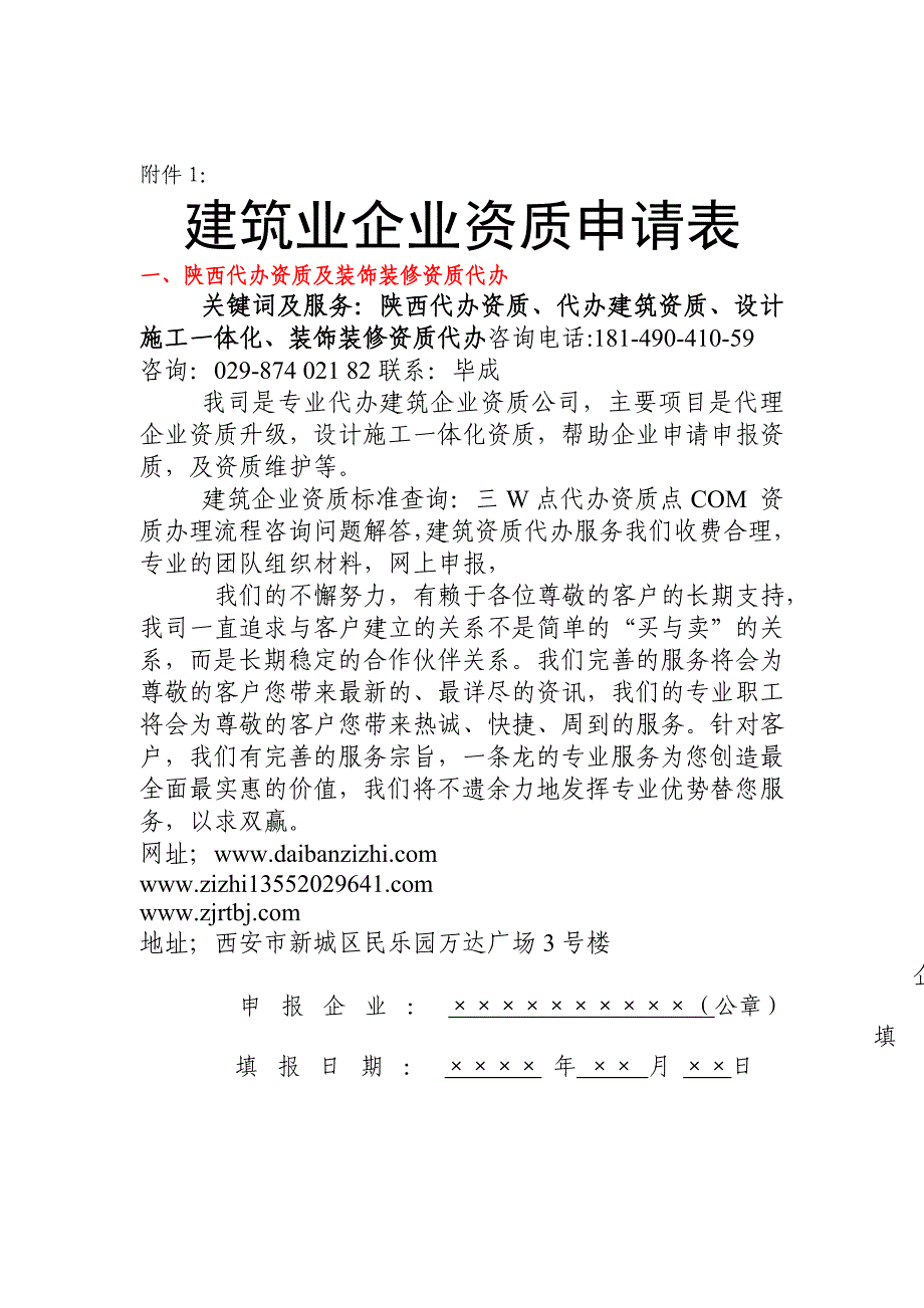 西安代办资质建筑业资质及申请表_第1页