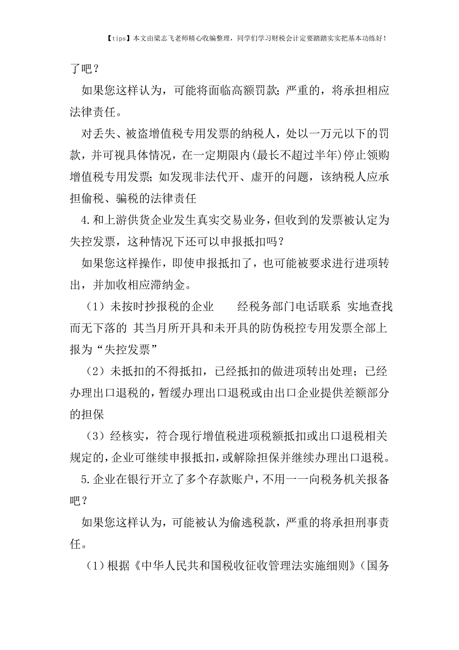 财税实务国税局告诉您：企业常见10条容易忽视的涉税风险.doc_第2页