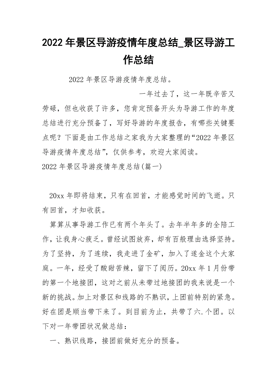 2022年景区导游疫情年度总结_第1页