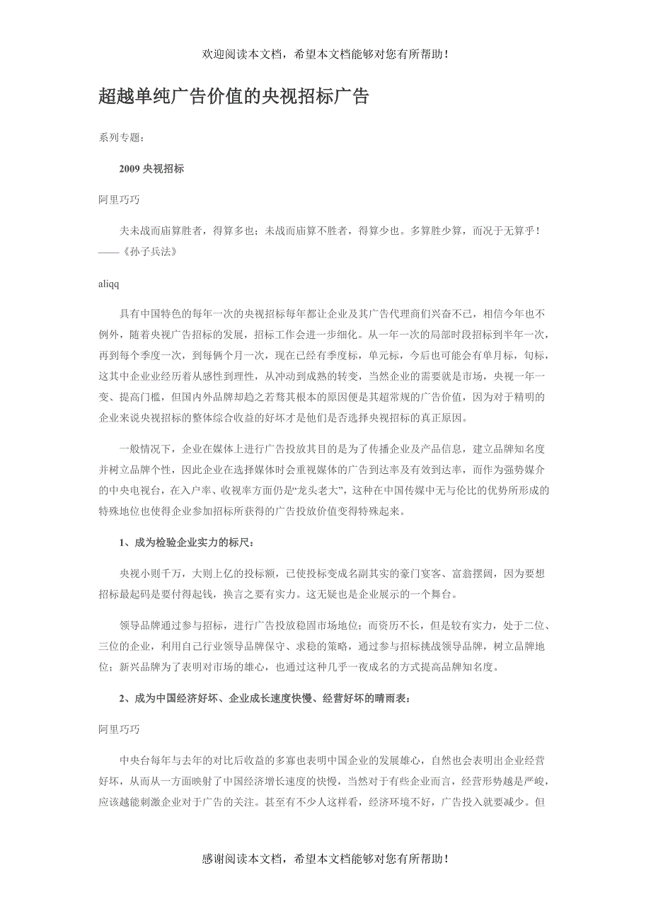 超越单纯广告价值的央视招标广告_第1页