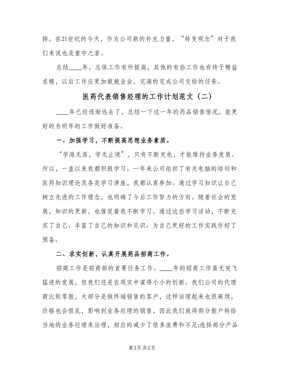 医药代表销售经理的工作计划范文（二篇）.doc_第3页