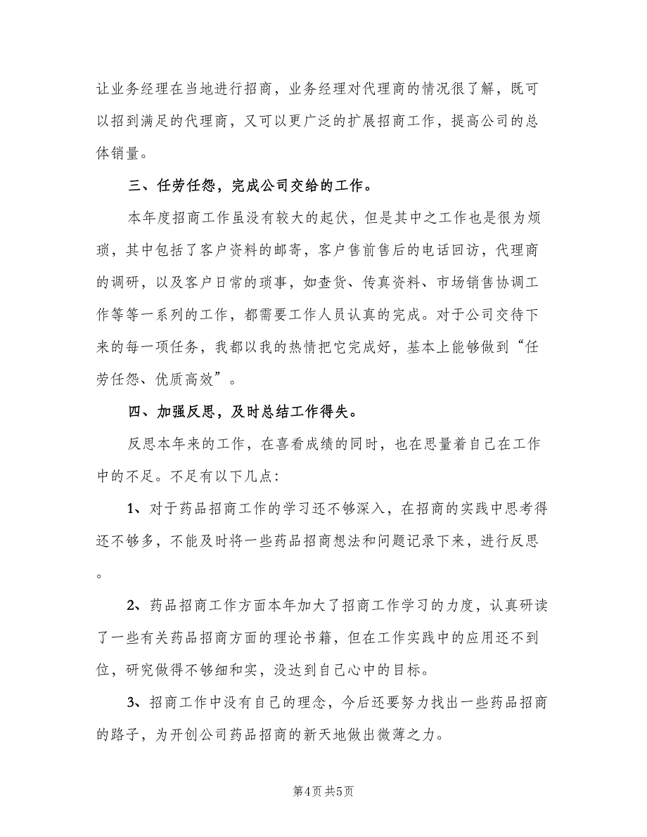 医药代表销售经理的工作计划范文（二篇）.doc_第4页