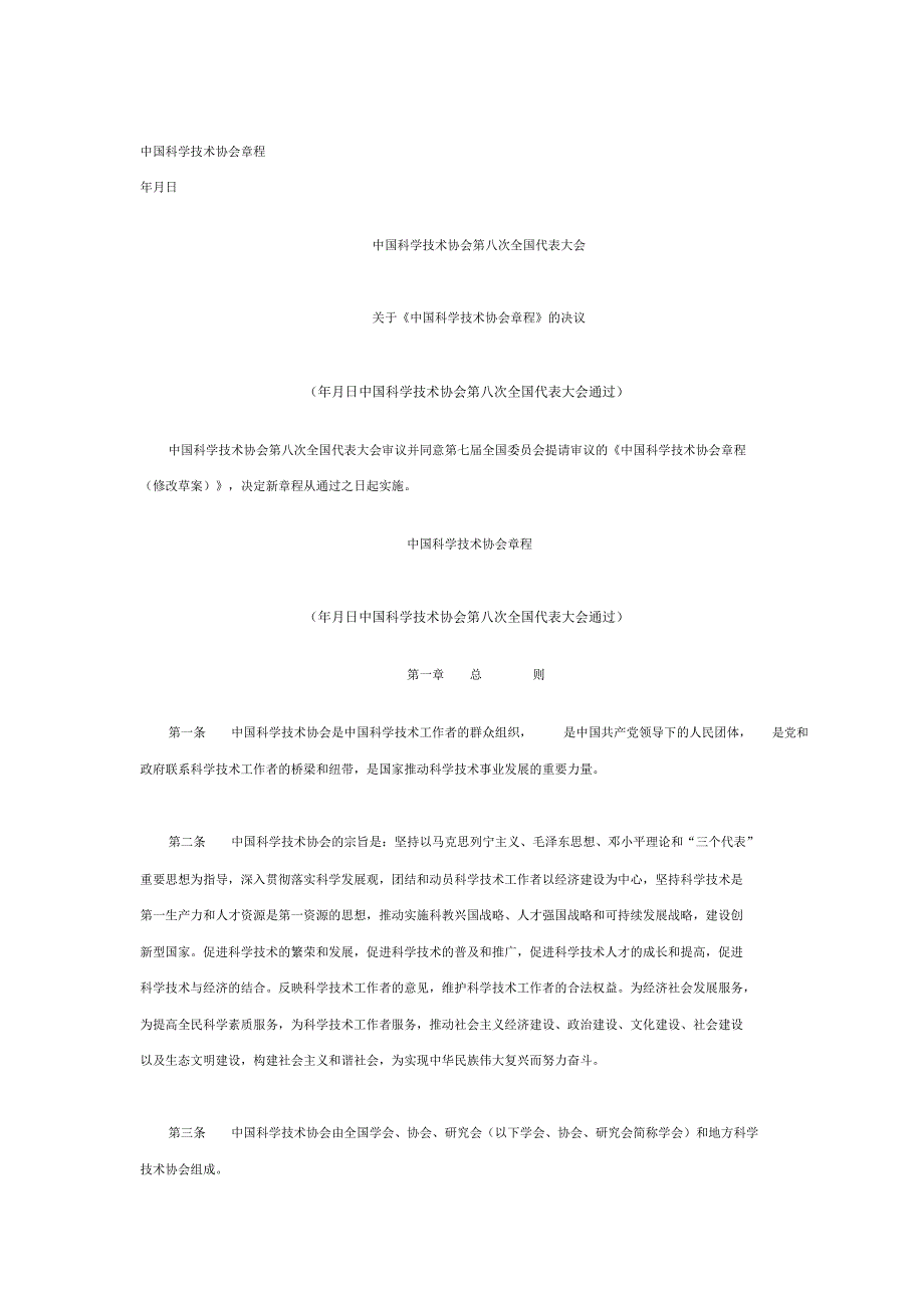 中国科学技术协会章程_第1页