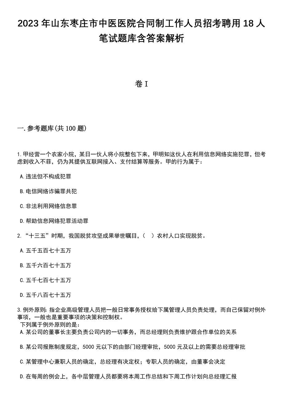 2023年山东枣庄市中医医院合同制工作人员招考聘用18人笔试题库含答案解析_第1页