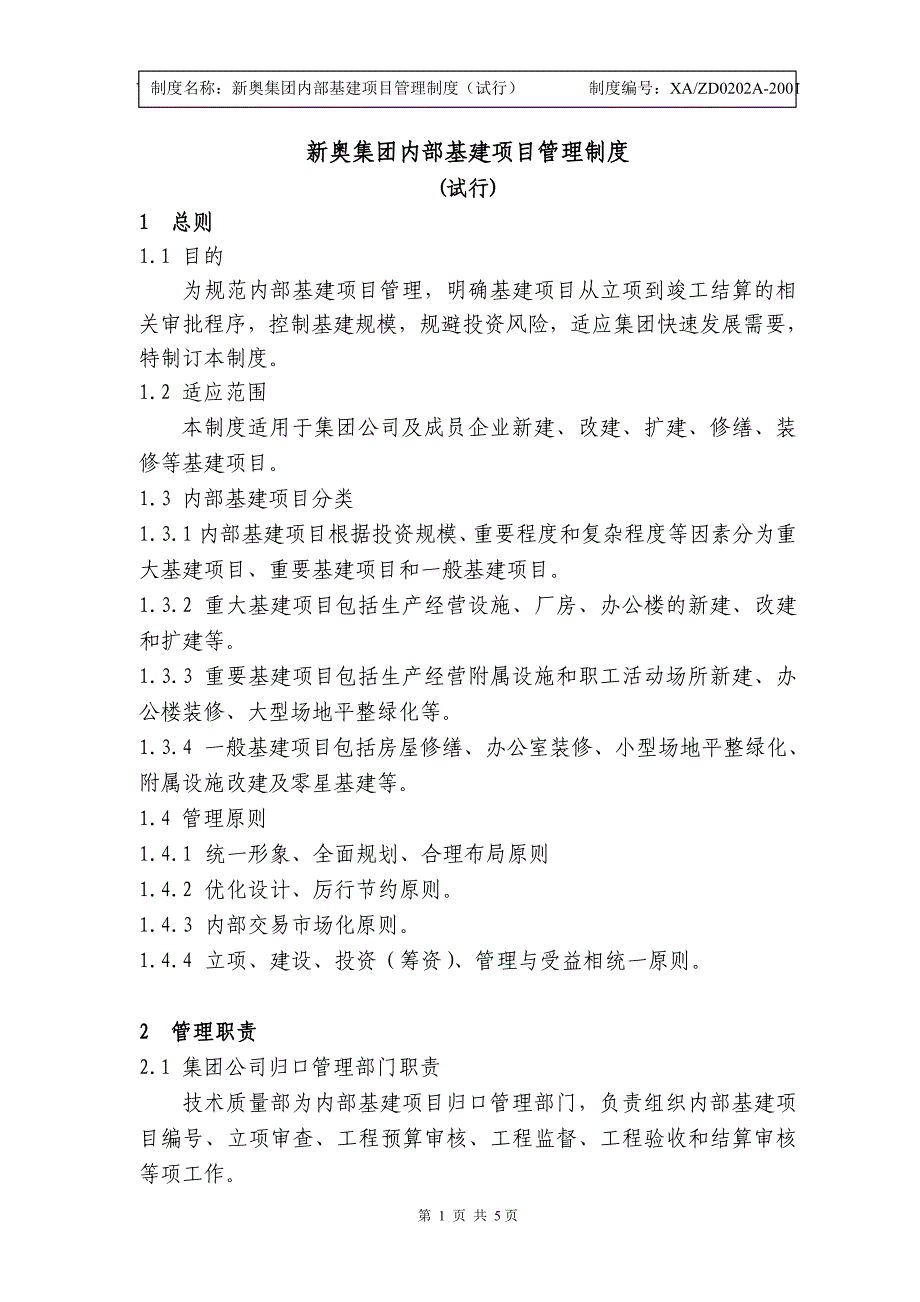 新奥集团内部基建项目管理制度_第1页