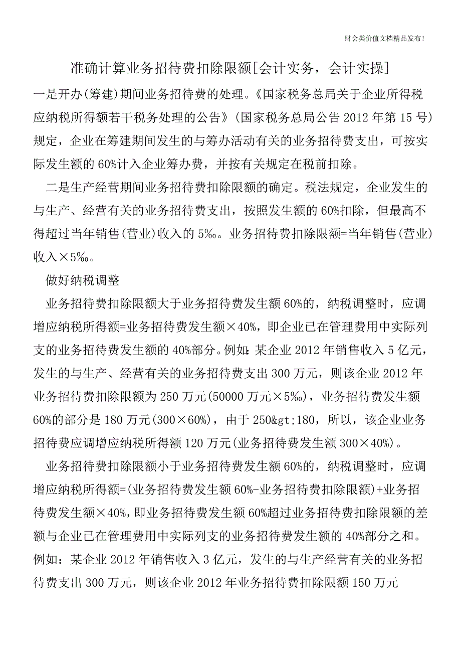 准确计算业务招待费扣除限额[会计实务-会计实操].doc_第1页