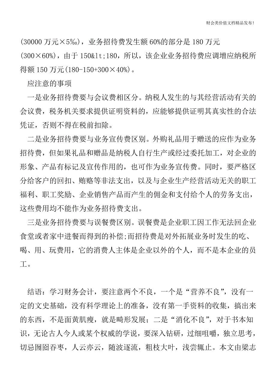 准确计算业务招待费扣除限额[会计实务-会计实操].doc_第2页