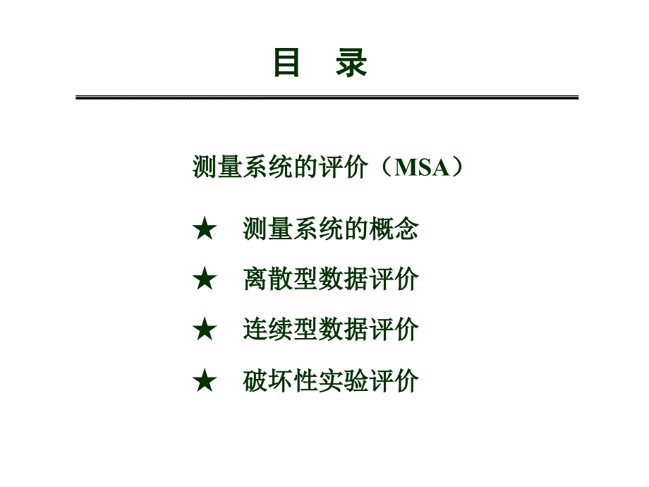 测量系统评价2课件_第2页