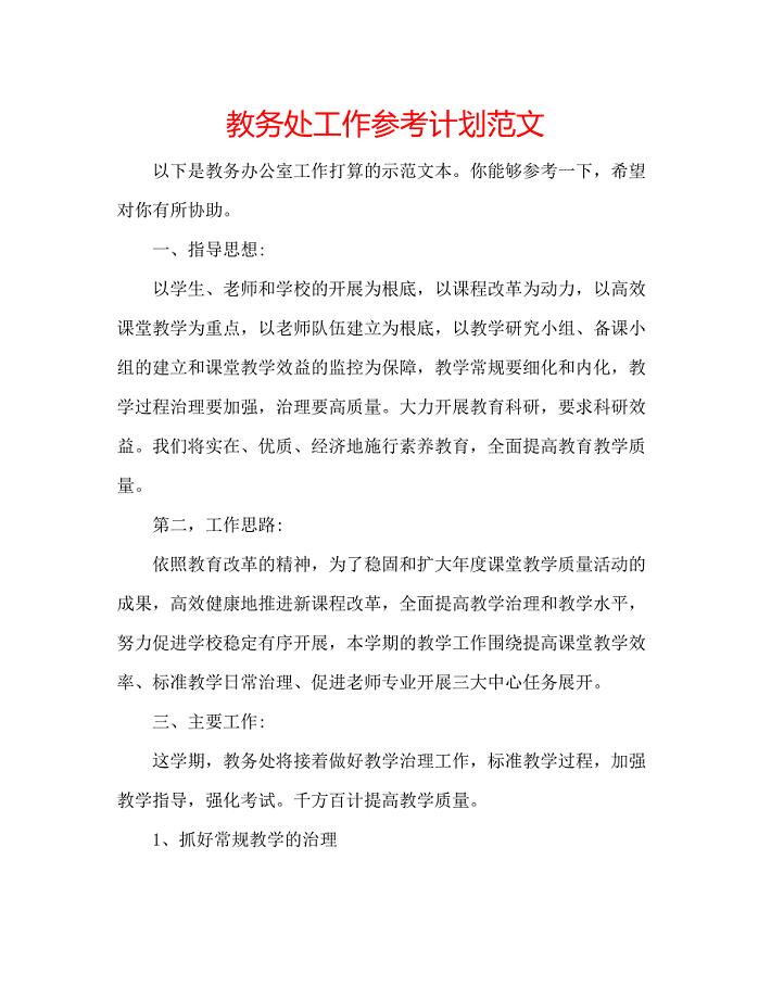 2023教务处工作参考计划范文.docx