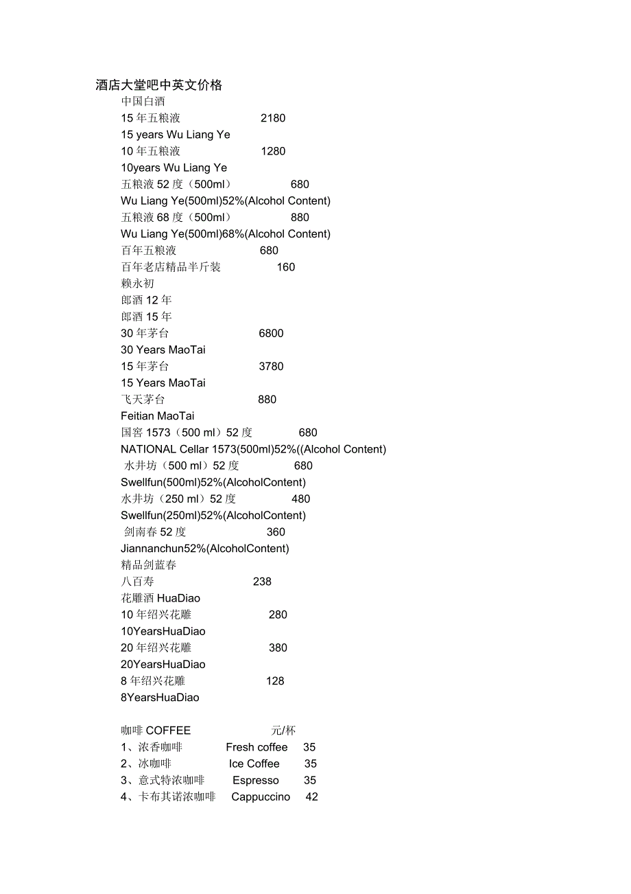 酒店大堂吧中英文价格.doc_第1页