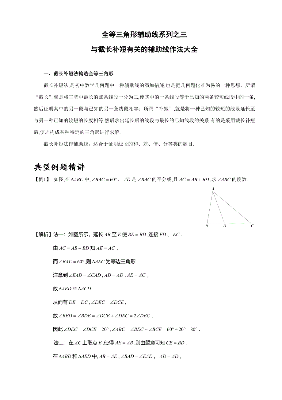 全等三角形辅助线系列之三---截长补短类辅助线作法大全_第1页