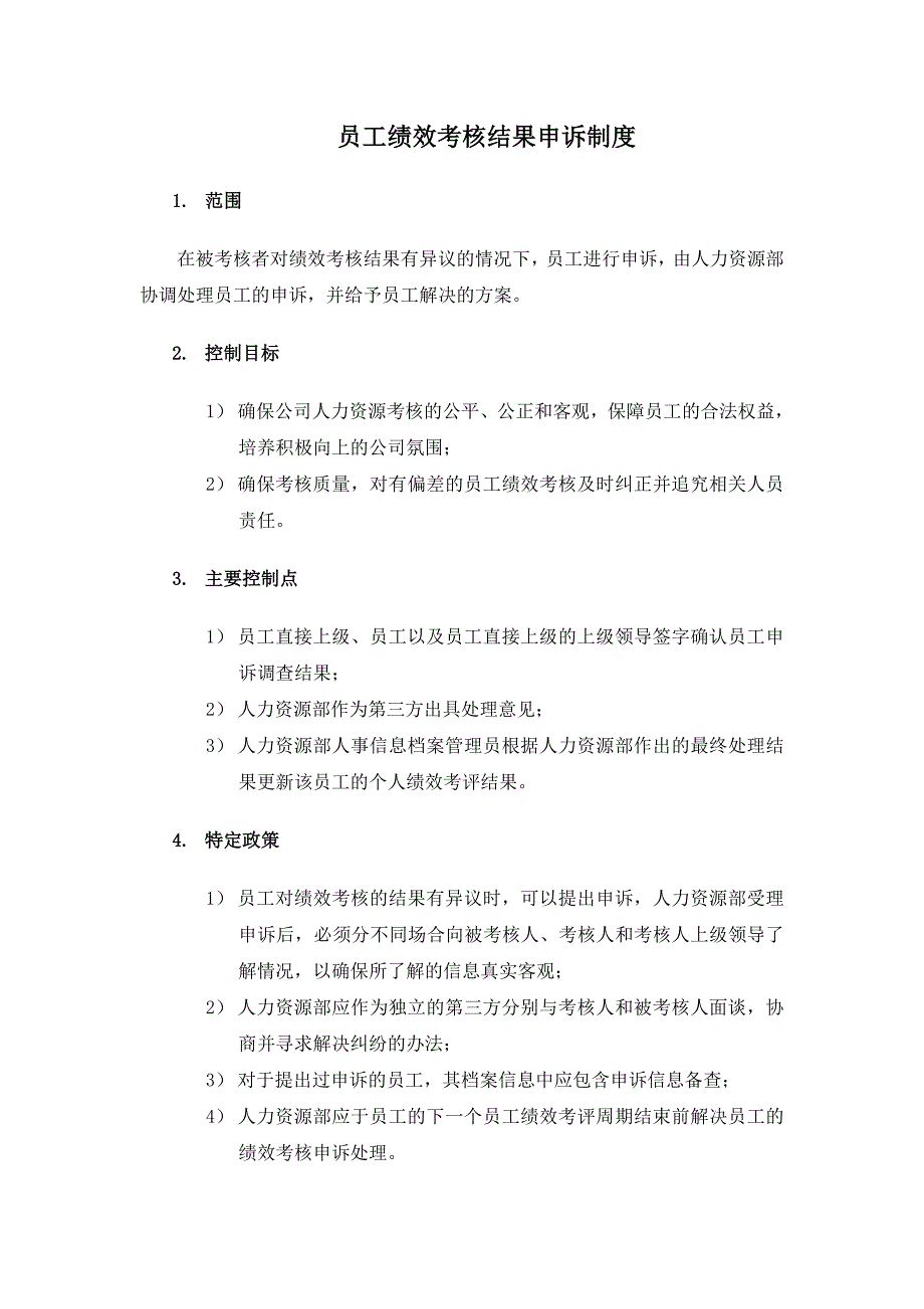 员工绩效考核结果申诉制度_第1页