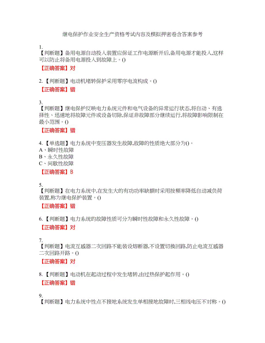 继电保护作业安全生产资格考试内容及模拟押密卷含答案参考53_第1页