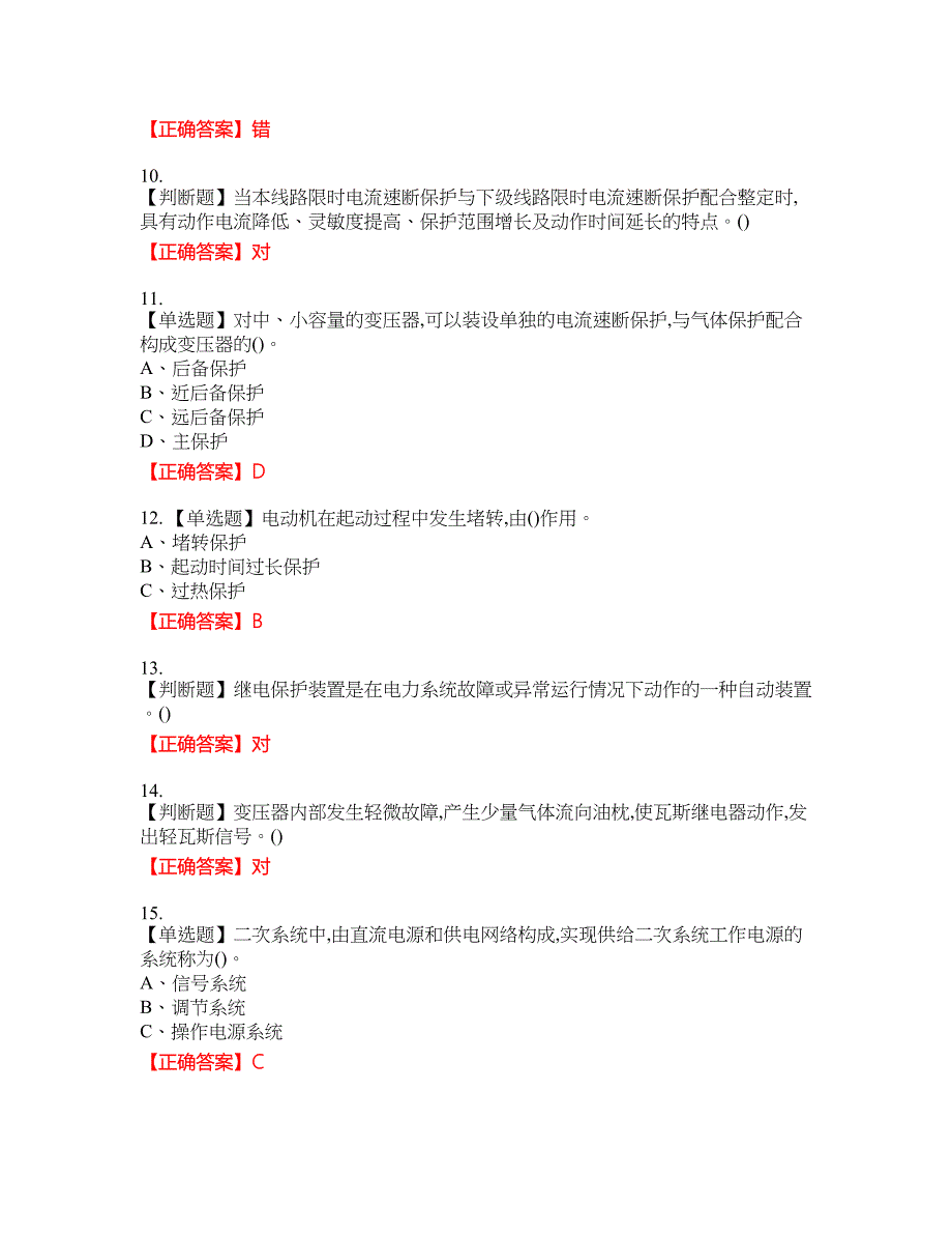 继电保护作业安全生产资格考试内容及模拟押密卷含答案参考53_第2页