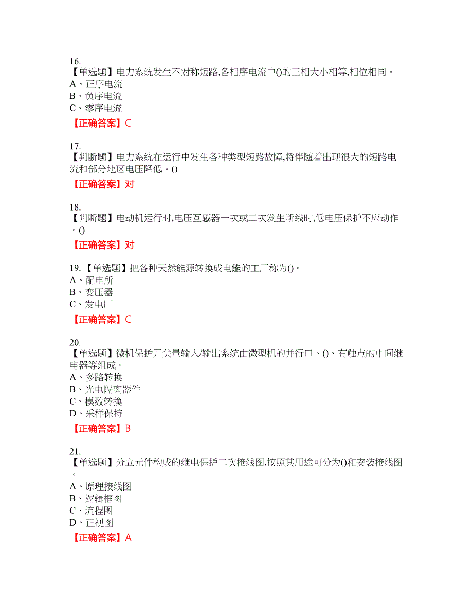 继电保护作业安全生产资格考试内容及模拟押密卷含答案参考53_第3页