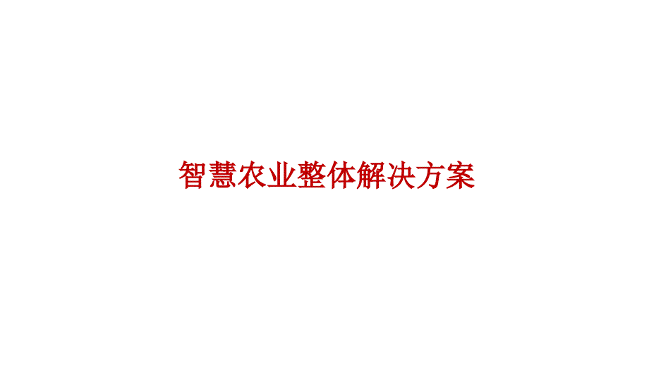 智慧农业整体解决方案PPT课件_第1页