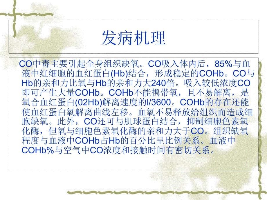 急性一氧化碳中毒的急救与护理课件_第5页