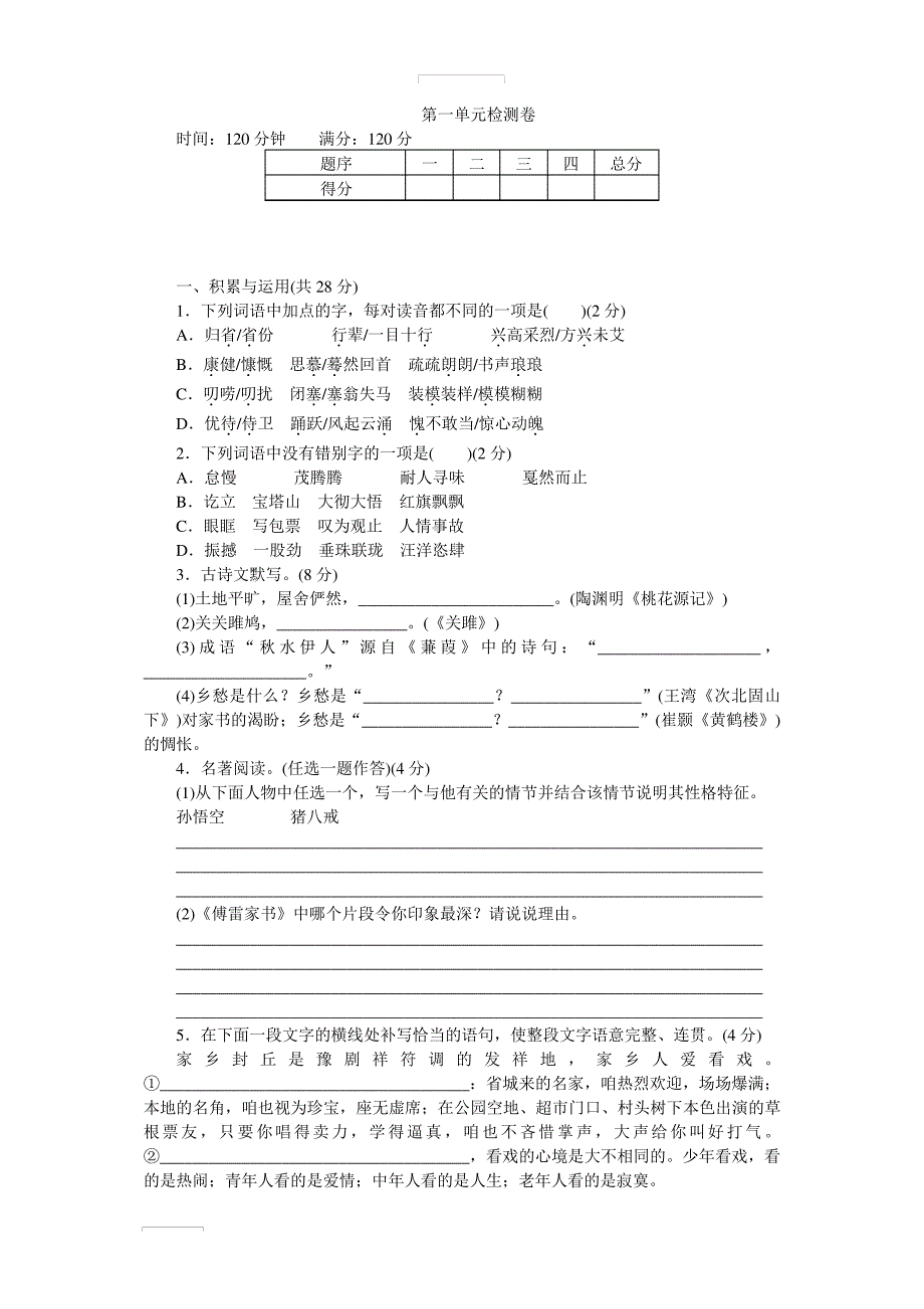 【河南专版】(部编版)2019年春八年级语文下册第一单元检测卷含详解19235_第1页