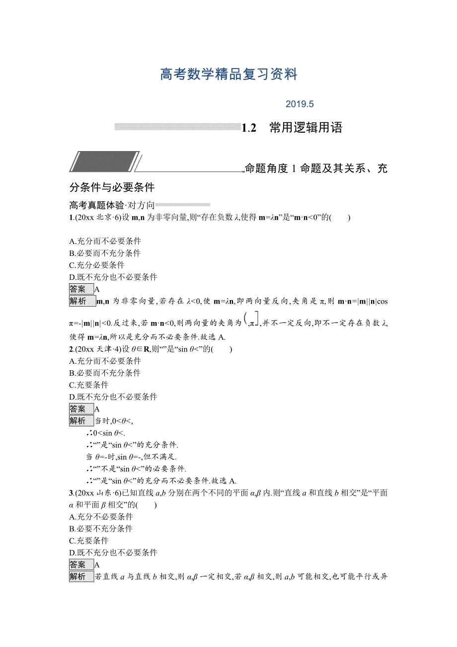 高考数学理科总复习教师用书练习：1.2　常用逻辑用语 Word版含解析_第1页