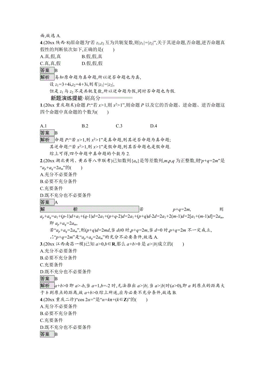 高考数学理科总复习教师用书练习：1.2　常用逻辑用语 Word版含解析_第2页