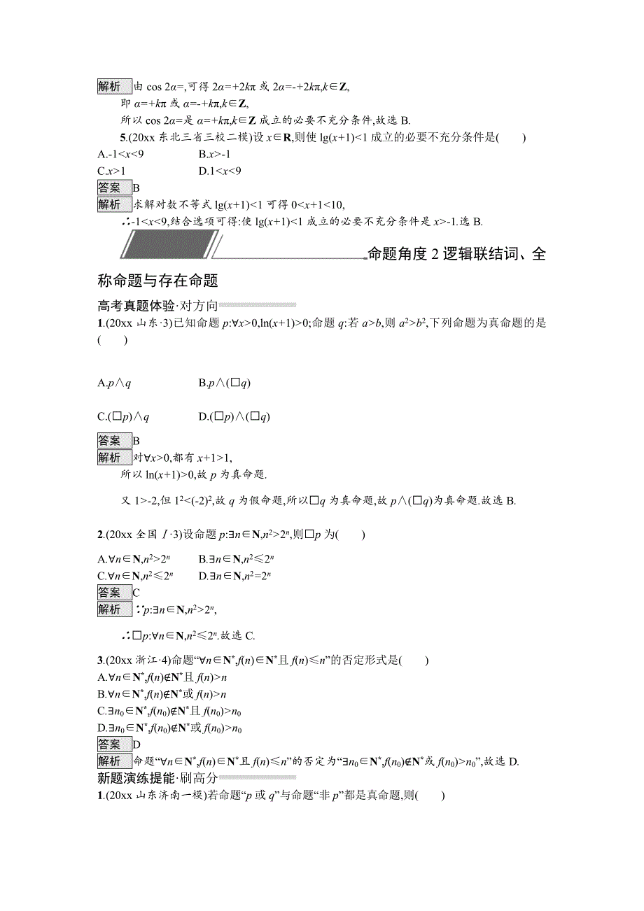 高考数学理科总复习教师用书练习：1.2　常用逻辑用语 Word版含解析_第3页