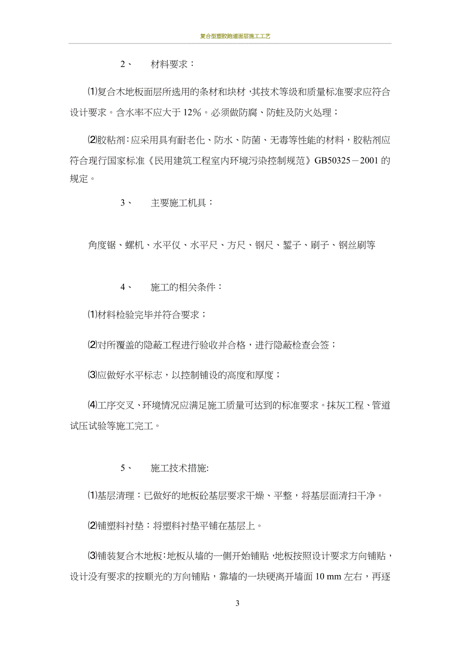 复合木地板地面工程施工方案(同名4018)_第3页