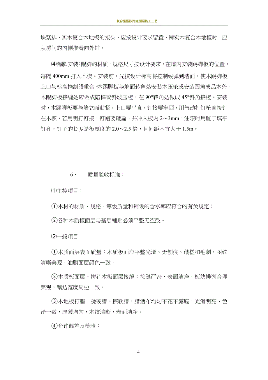 复合木地板地面工程施工方案(同名4018)_第4页