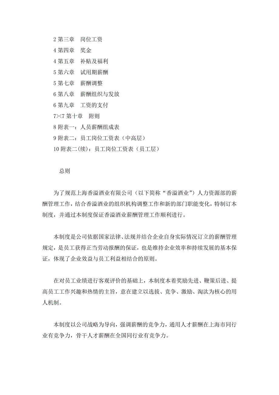 上海香溢酒业有限公司薪酬管理制度_第2页