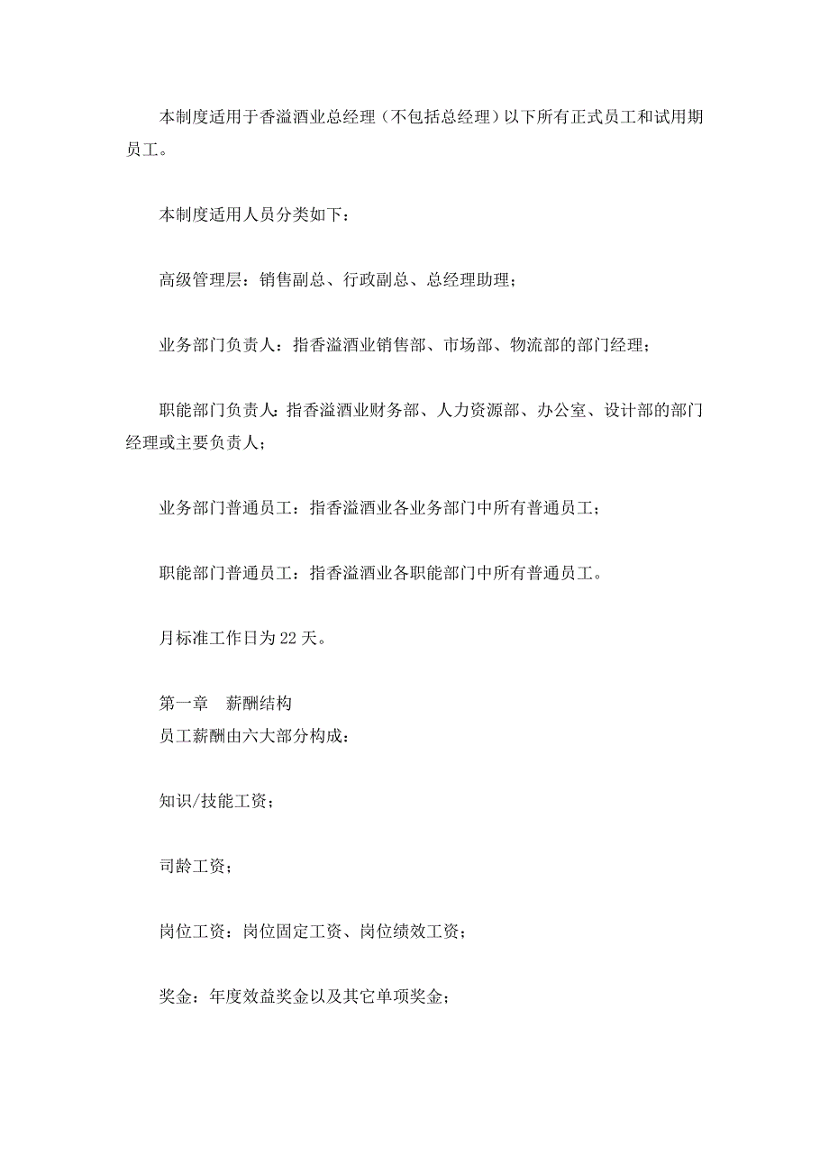 上海香溢酒业有限公司薪酬管理制度_第3页