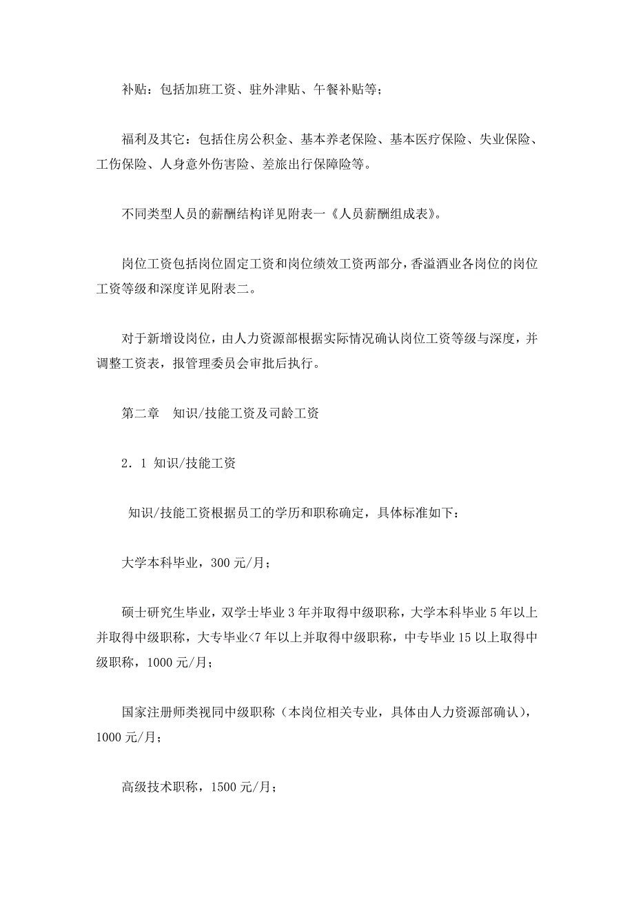 上海香溢酒业有限公司薪酬管理制度_第4页