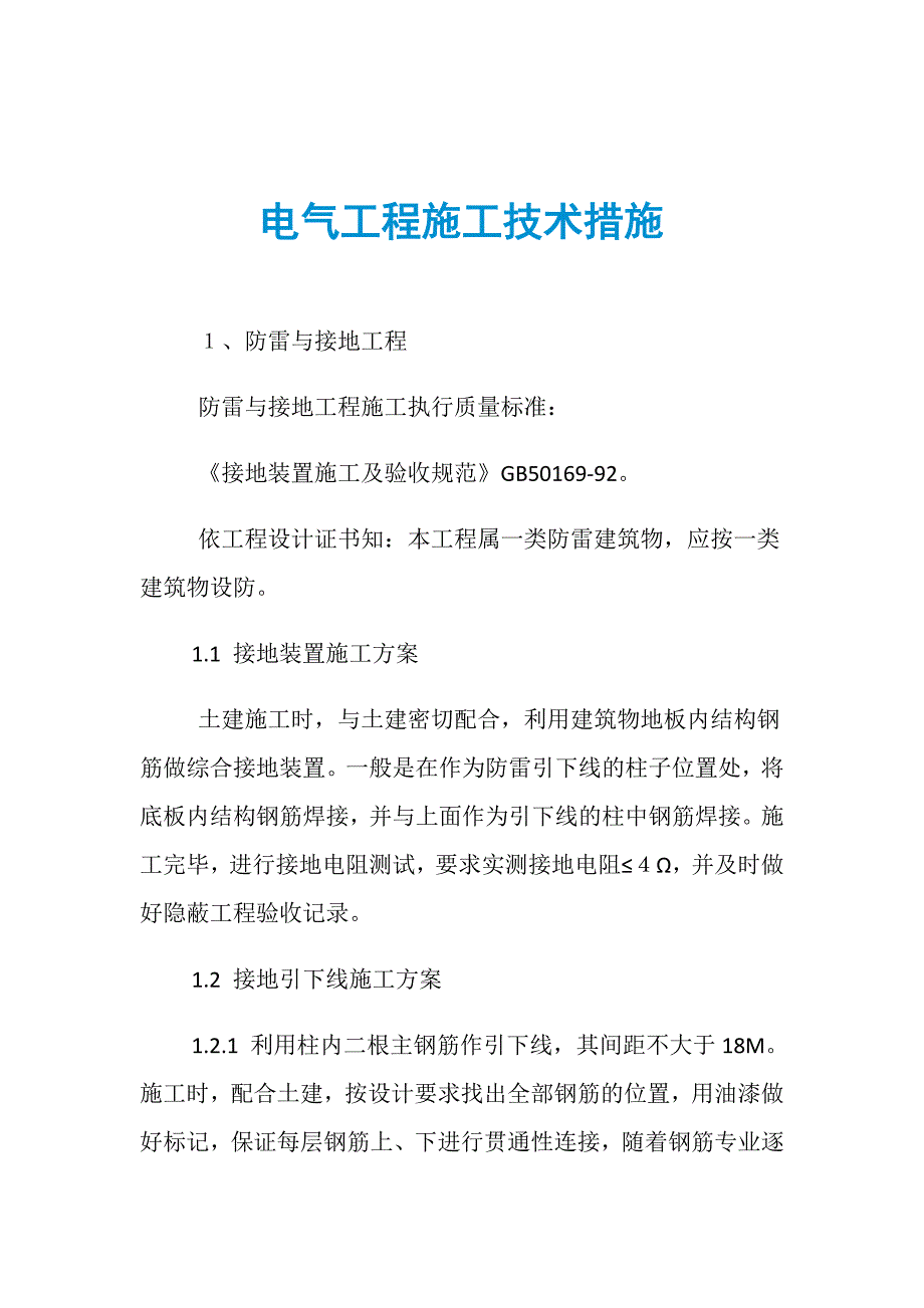 电气工程施工技术措施_第1页