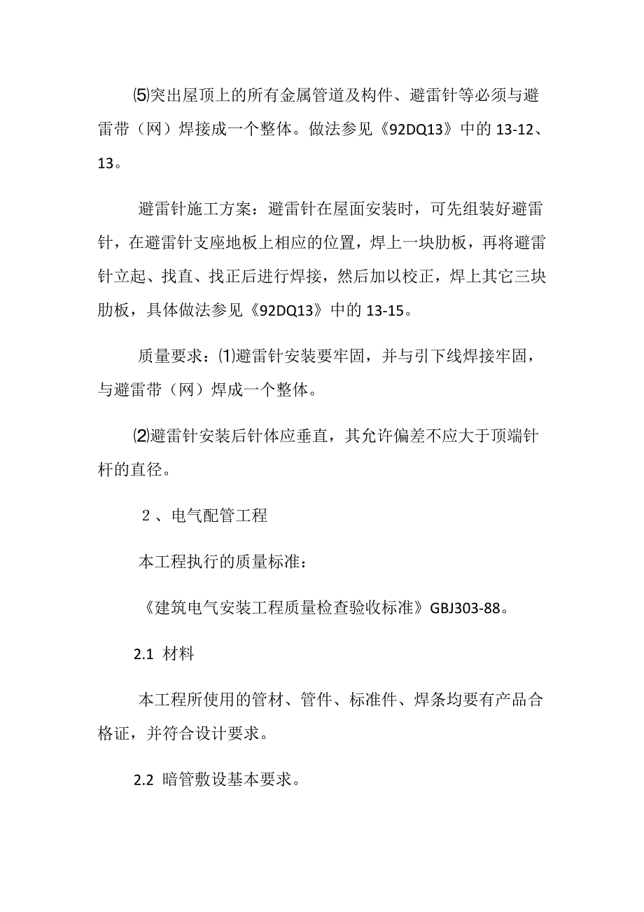 电气工程施工技术措施_第4页