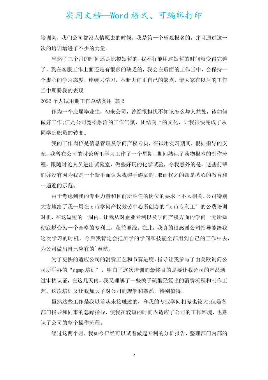 2022个人试用期工作总结实用（汇编18篇）.docx_第2页