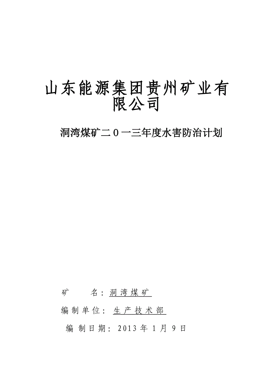 2013年洞湾煤矿防治水年度计划_第1页